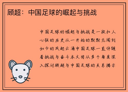 顾超：中国足球的崛起与挑战