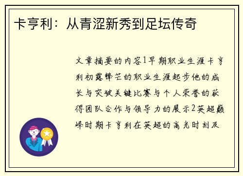 卡亨利：从青涩新秀到足坛传奇