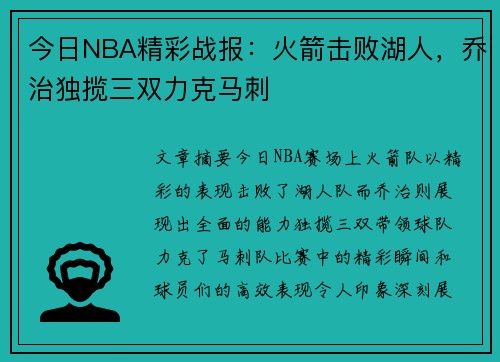 今日NBA精彩战报：火箭击败湖人，乔治独揽三双力克马刺