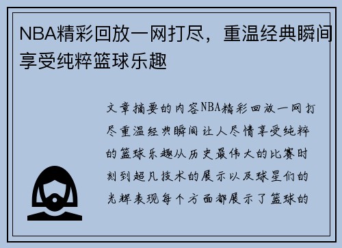 NBA精彩回放一网打尽，重温经典瞬间享受纯粹篮球乐趣