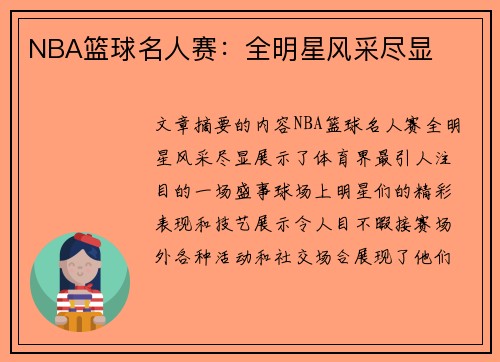 NBA篮球名人赛：全明星风采尽显