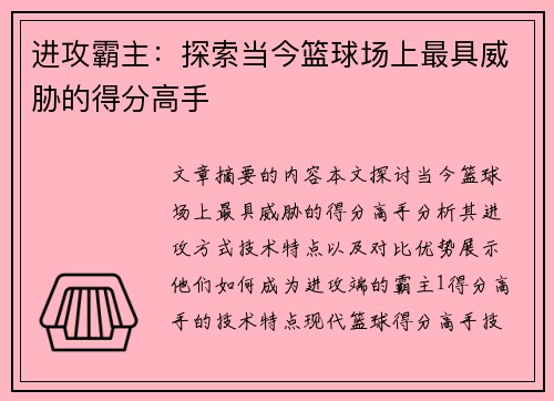 进攻霸主：探索当今篮球场上最具威胁的得分高手
