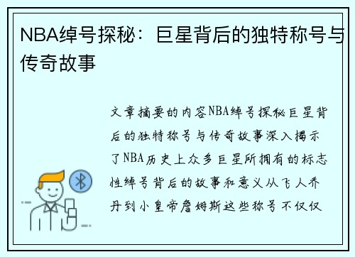 NBA绰号探秘：巨星背后的独特称号与传奇故事