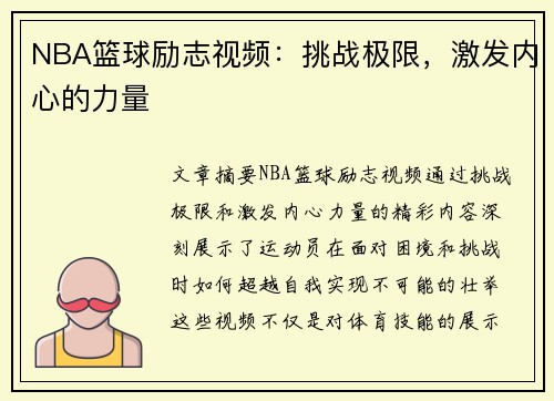 NBA篮球励志视频：挑战极限，激发内心的力量