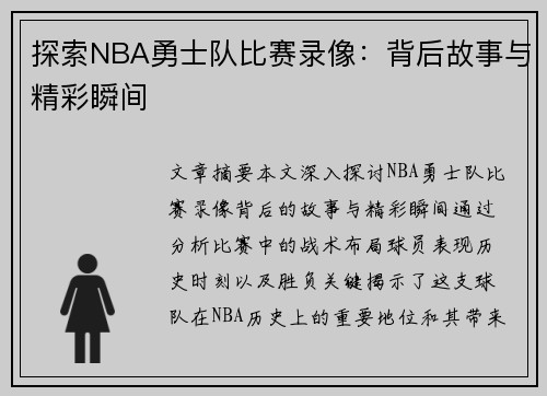 探索NBA勇士队比赛录像：背后故事与精彩瞬间