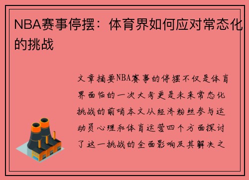 NBA赛事停摆：体育界如何应对常态化的挑战