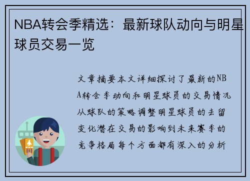 NBA转会季精选：最新球队动向与明星球员交易一览