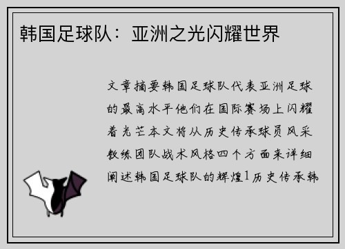 韩国足球队：亚洲之光闪耀世界