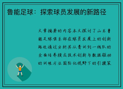 鲁能足球：探索球员发展的新路径
