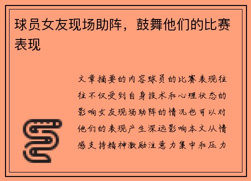 球员女友现场助阵，鼓舞他们的比赛表现