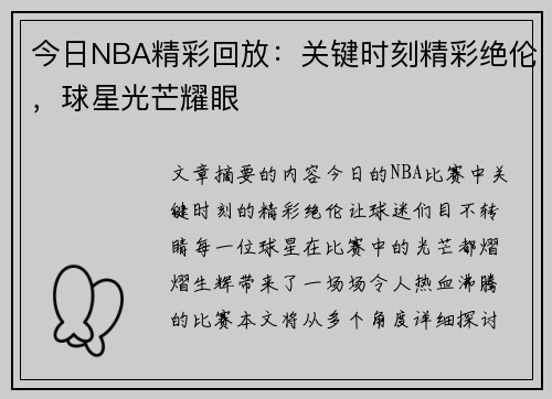 今日NBA精彩回放：关键时刻精彩绝伦，球星光芒耀眼