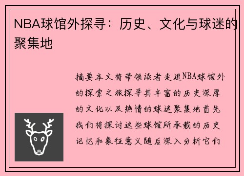 NBA球馆外探寻：历史、文化与球迷的聚集地