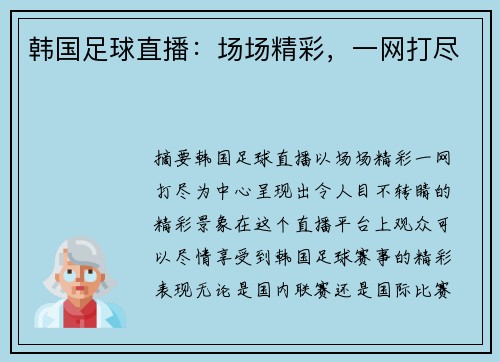 韩国足球直播：场场精彩，一网打尽
