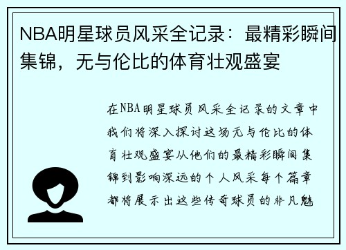 NBA明星球员风采全记录：最精彩瞬间集锦，无与伦比的体育壮观盛宴