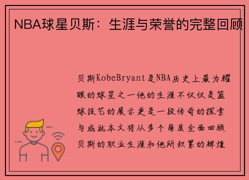 NBA球星贝斯：生涯与荣誉的完整回顾