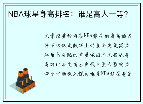 NBA球星身高排名：谁是高人一等？