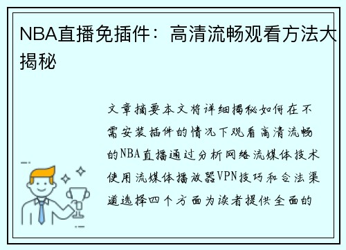 NBA直播免插件：高清流畅观看方法大揭秘