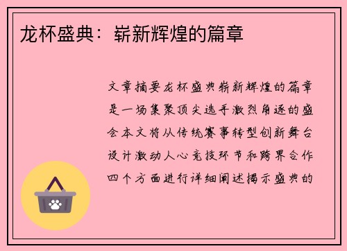 龙杯盛典：崭新辉煌的篇章