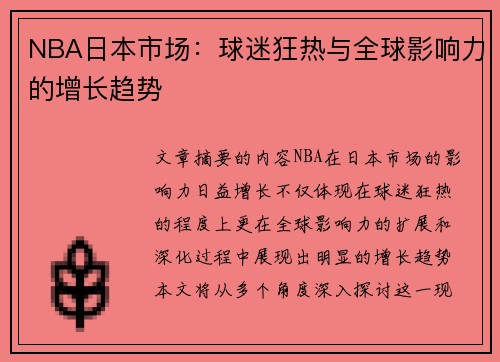 NBA日本市场：球迷狂热与全球影响力的增长趋势