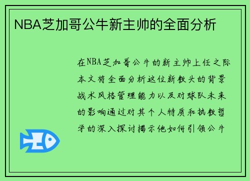 NBA芝加哥公牛新主帅的全面分析