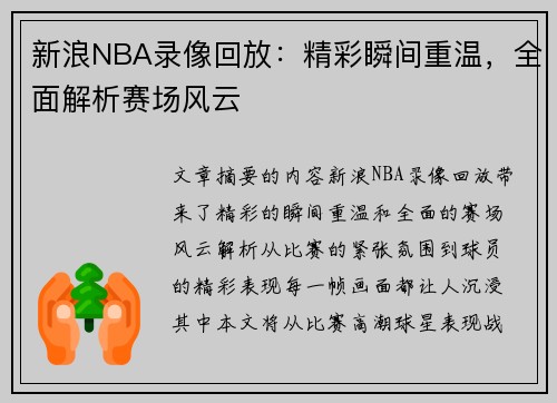 新浪NBA录像回放：精彩瞬间重温，全面解析赛场风云