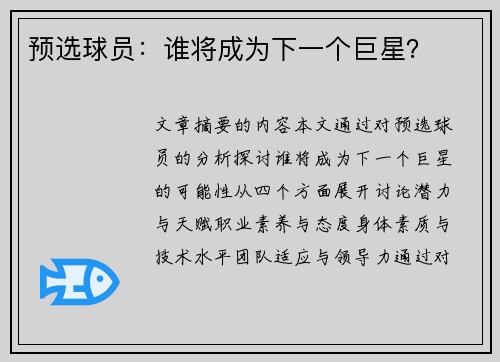 预选球员：谁将成为下一个巨星？