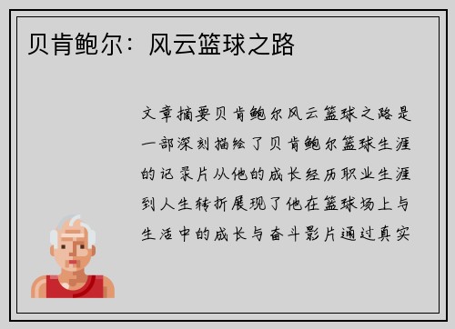 贝肯鲍尔：风云篮球之路